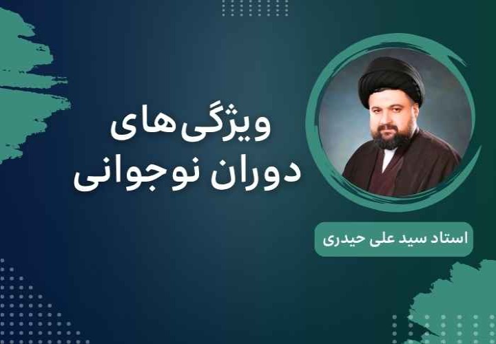 ویژگی‌های دوران نوجوانی